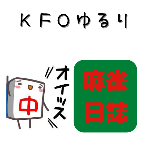 KFOゆるり麻雀ホームページ